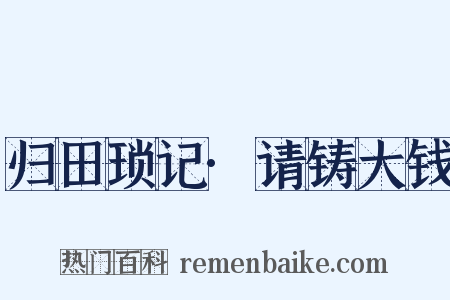 归田琐记·请铸大钱是什么意思的图片